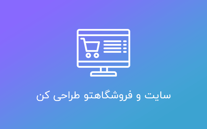 shop-1 آموزش برنامه نویسی پایتون مقدماتی - تصویر 1